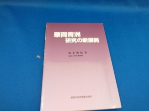 華岡青洲研究の新展開 松木明知