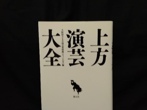 上方演芸大全 大阪府立上方演芸資料館