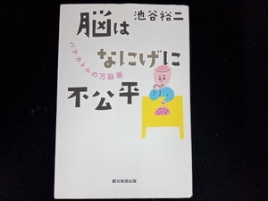 脳はなにげに不公平 池谷裕二