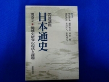 岩波講座 日本通史(別巻2) 朝尾直弘_画像1