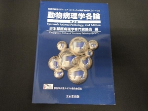 動物病理学各論 第2版 日本獣医病理学専門家協会