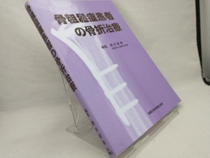 骨粗鬆症患者の骨折治療 【酒井昭典】