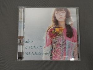 aiko CD どうしたって伝えられないから(通常盤)