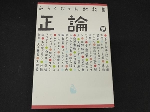 みうらじゅん対談集 正論 みうらじゅん