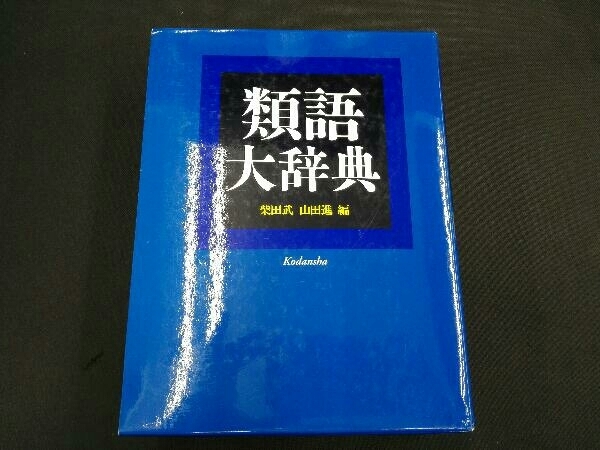 2023年最新】Yahoo!オークション -類語大辞典(学習、教育)の中古品