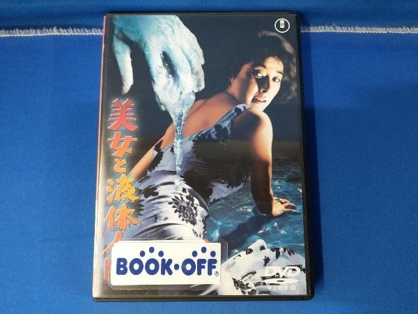 2025年最新】Yahoo!オークション -美女と液体人間の中古品・新品・未使用品一覧 2025年最新】Yahoo!オークション -美女と液体人間の中古品・新品・未使用品一覧