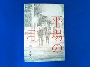 平場の月 朝倉かすみ