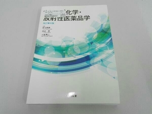 新 放射化学・放射性医薬品学 改訂第4版 佐治英郎