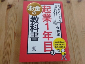 起業1年目のお金の教科書 今井孝