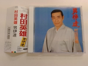 帯あり 村田英雄 CD 男伊達