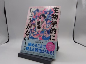 生物学的に、しょうがない! 石川幹人