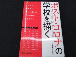 ポスト・コロナの学校を描く 『教職研修』編集部