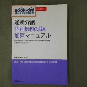 通所介護 個別機能訓練加算マニュアル geneの画像1