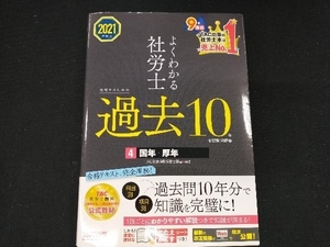 よくわかる社労士 合格するための過去10年本試験問題集 2021年度版(4) TAC社会保険労務士講座