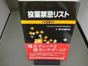 投薬禁忌リスト(平成26年版) 医薬情報研究所