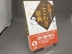 岩波ことわざ辞典 時田昌瑞