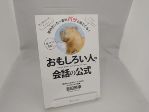 「おもしろい人」の会話の公式 吉田照幸