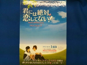 DVD 君には絶対恋してない!~Down with Love DVD-BOX1