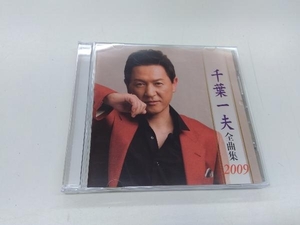 千葉一夫 CD 千葉一夫全曲集2009