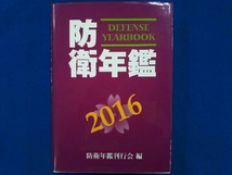 防衛年鑑(2016) 防衛年鑑刊行会_画像1