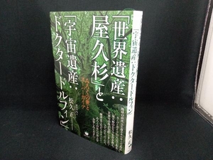 「世界遺産:屋久杉」と「宇宙遺産:ドクタードルフィン」 松久正