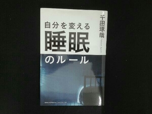 自分を変える睡眠のルール 千田琢哉