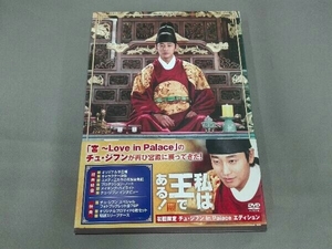 DVD 私は王である!(初回限定チュ・ジフン in Palace エディション)