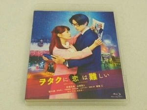 ヲタクに恋は難しい 通常版(Blu-ray Disc)高畑充希
