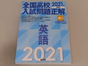 全国高校入試問題正解 英語(2021年受験用) 旺文社