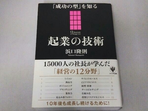 起業の技術 浜口隆則