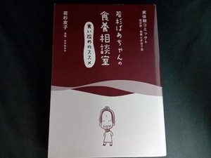 若杉ばあちゃんの食養相談室 食い改めのススメ 若杉友子