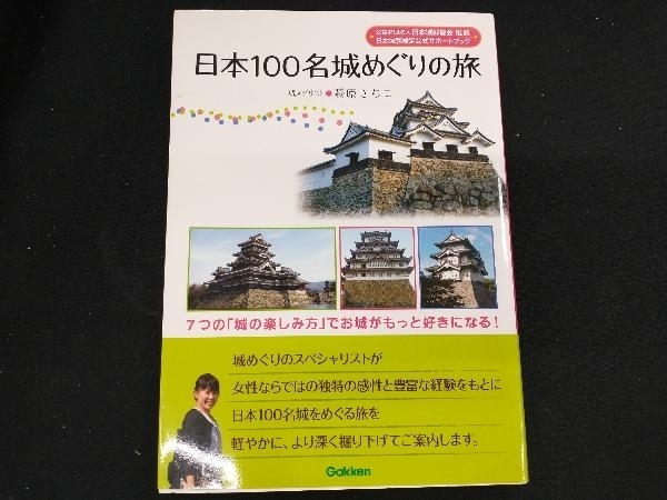 2022秋冬新作】 お値下げ♪♪日本100名城めぐりの旅:7つの「城の楽しみ
