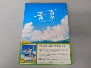 青夏 きみに恋した30日 豪華版(Blu-ray Disc)