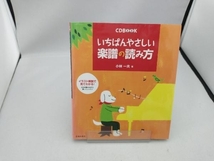 いちばんやさしい楽譜の読み方 小林一夫_画像1