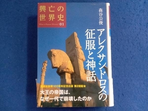 アレクサンドロスの征服と神話 森谷公俊