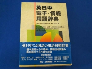 英日中電子・情報用語辞典 「英日中工業技術大辞典」編集委員会