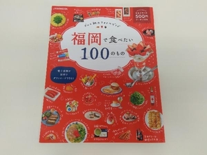 福岡で食べたい100のもの グルメ旅のスタイルガイド JTBパブリッシング 店舗受取可