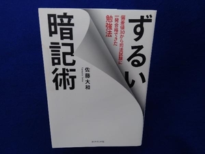 ずるい暗記術 偏差値30から司法試験に一発合格できた勉強法 佐藤大和