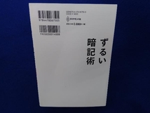 ずるい暗記術 偏差値30から司法試験に一発合格できた勉強法 佐藤大和_画像2