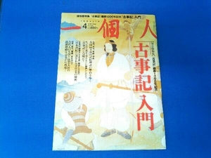 一個人 2012年4月号 No.143 「古事記」入門