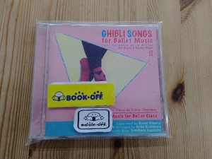 西村有子 CD GHIBLI SONGS for Ballet Music II