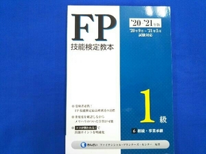 FP技能検定教本1級 '20~'21年版(6分冊) きんざいファイナンシャル・プランナーズ・センター