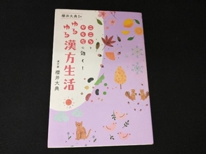 櫻井大典先生のゆるゆる漢方生活 櫻井大典