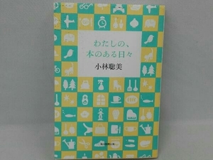 わたしの、本のある日々 小林聡美