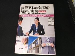 賃貸不動産管理の知識と実務 改訂4版 賃貸不動産経営管理士協議会