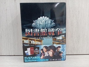 帯あり 付属品欠品 図書館戦争 THE LAST MISSION プレミアムBOX(Blu-ray Disc)