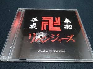DJ FOREVER(MIX) CD 平成令和リベンジャーズ Mixed by DJ FOREVER