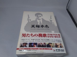 DVD 男たちの挽歌〈デジタル・リマスター版〉DVD-BOX