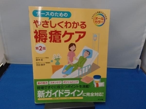 ナースのためのやさしくわかる褥瘡ケア 古田恭子