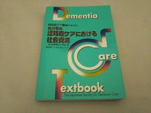 認知症ケアにおける社会資源 改訂5版 日本認知症ケア学会